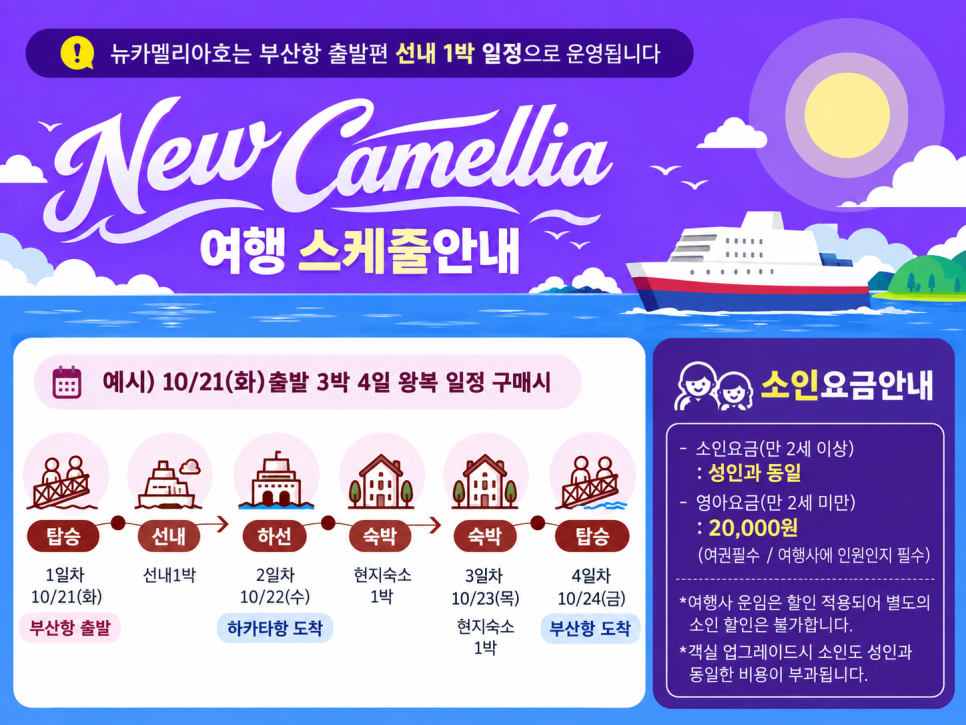 뉴카멜리아호와 후쿠오카 호텔 숙박 일정