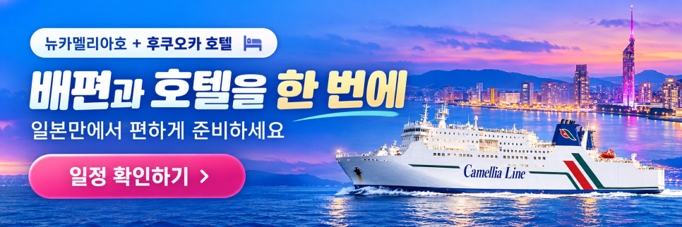 뉴카멜리아호 왕복 배편과 후쿠오카 호텔 예약