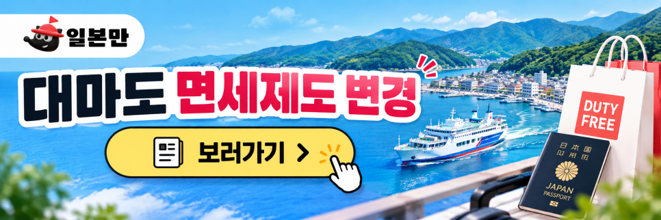 일본 여행 관련 안내 이미지