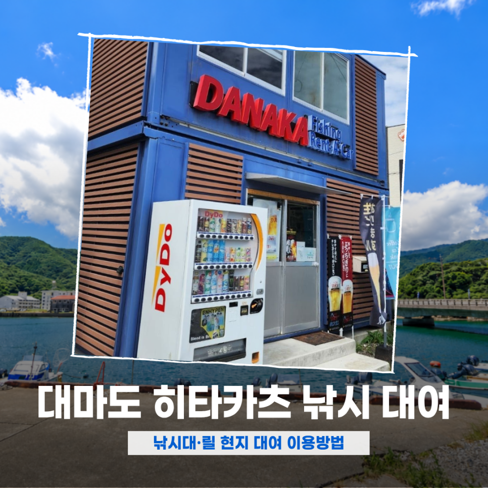 대마도 여행 중 낚시를 준비하는 모습