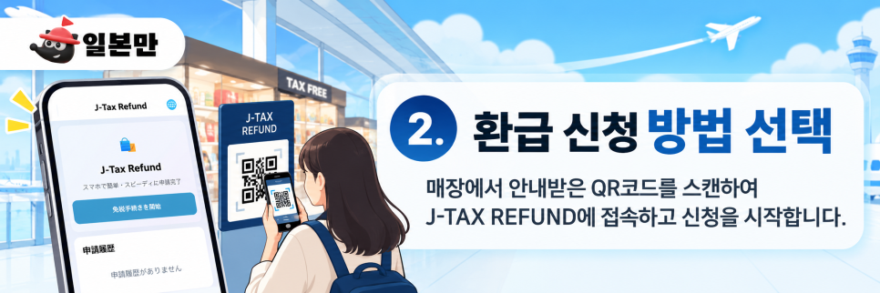 QR코드를 통한 J-TAX REFUND 신청 페이지 접속