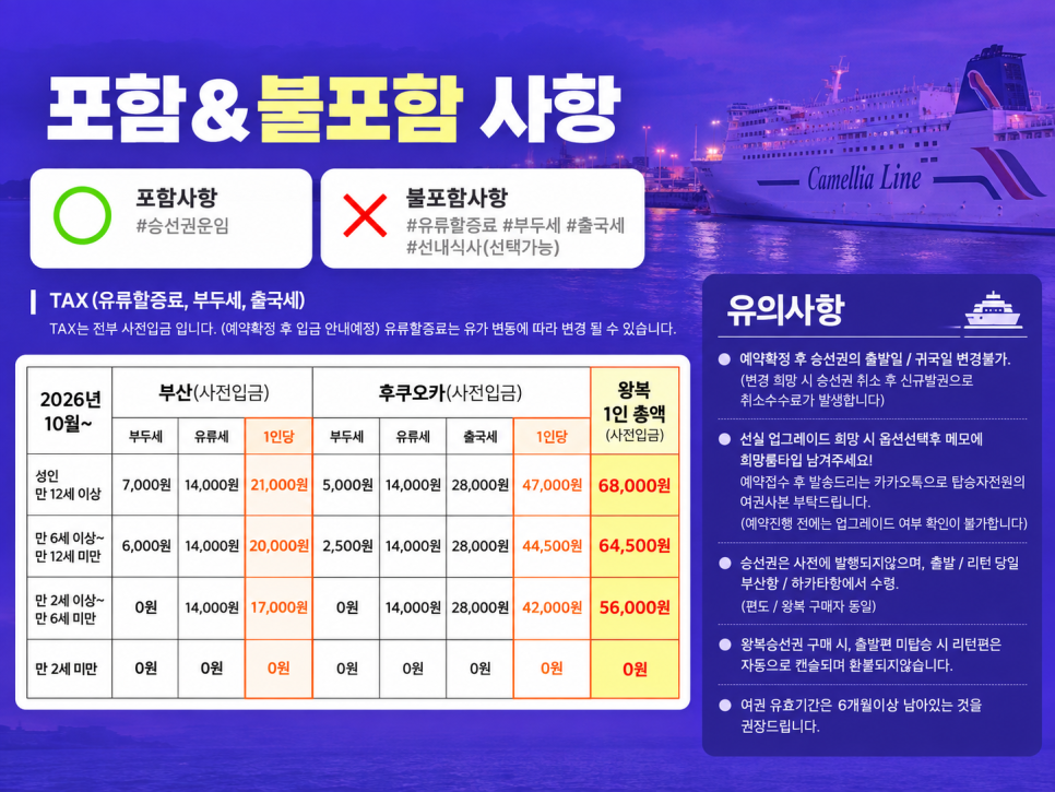 뉴카멜리아호 승선권 요금표
