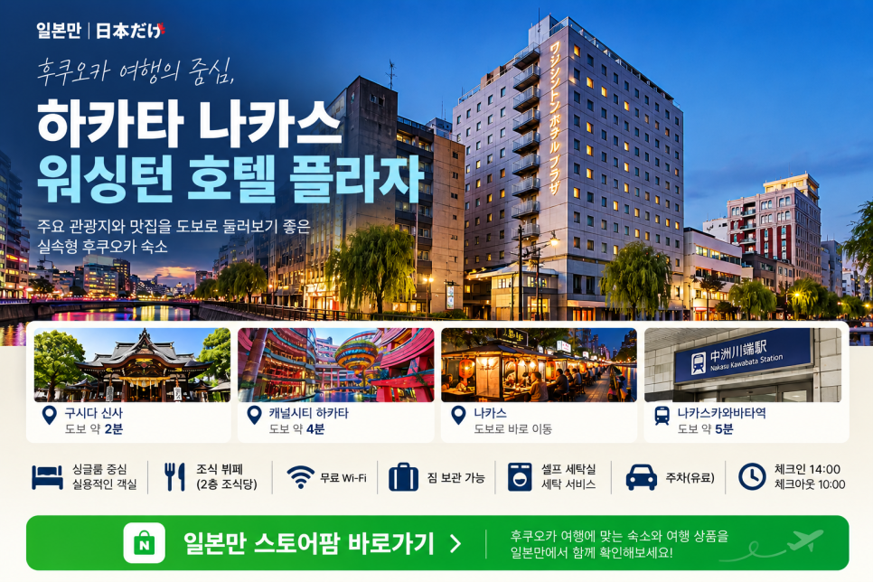 후쿠오카 여행 숙소와 주변 관광지