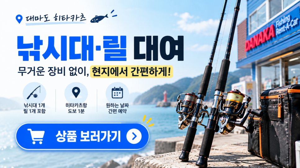 대마도 히타카츠 낚시 관련 이미지