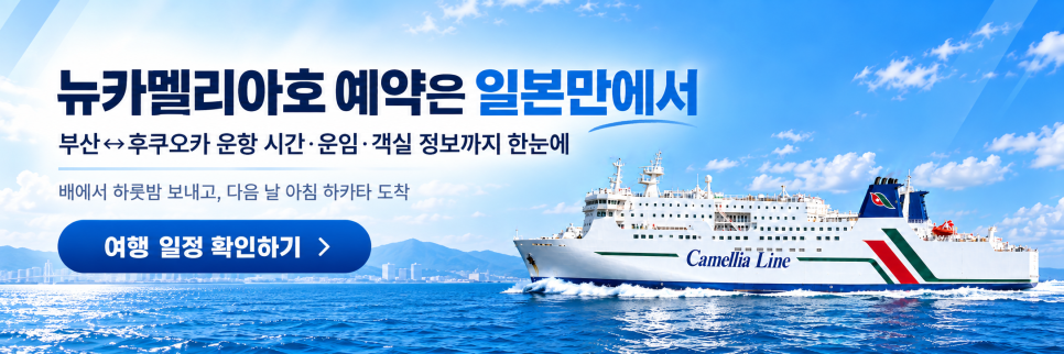 일본만에서 확인하는 뉴카멜리아호 예약