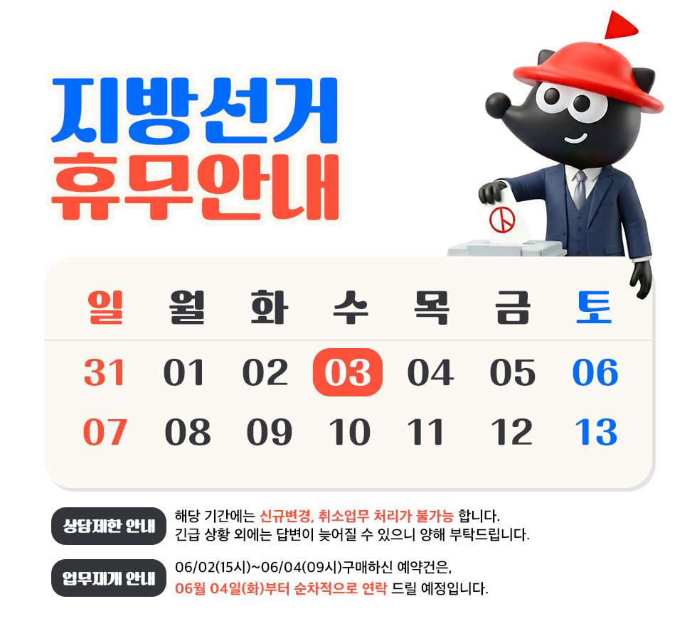 지방선거휴무안내